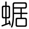 蜛: Gerundet 蜛: Gerundet