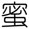 蜜: Gerundet 蜜: Gerundet