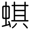 蜞: Gerundet