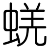 蜣: Gerundet