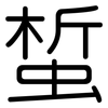 蜤: Gerundet