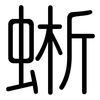 蜥: Gerundet