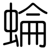 蜦: Gerundet 蜦: Gerundet
