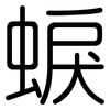 蜧: Gerundet