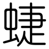 蜨: Gerundet