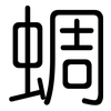 蜩: Gerundet
