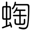 蜪: Gerundet 蜪: Gerundet