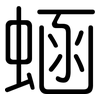 蜬: Gerundet 蜬: Gerundet