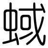 蜮: Gerundet