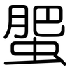 蜰: Gerundet