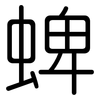 蜱: Gerundet