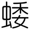 蜲: Gerundet 蜲: Gerundet