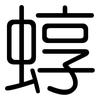 蜳: Gerundet