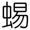 蜴: Gerundet