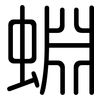 蜵: Gerundet 蜵: Gerundet