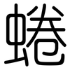蜷: Gerundet