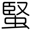 蜸: Gerundet 蜸: Gerundet