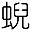蜺: Gerundet