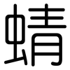蜻: Gerundet 蜻: Gerundet