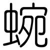 蜿: Gerundet