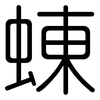 蝀: Gerundet