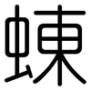 蝀: Gerundet