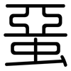 蝁: Gerundet 蝁: Gerundet