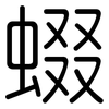 蝃: Gerundet