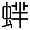 蝆: Gerundet 蝆: Gerundet