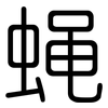 蝇: Gerundet