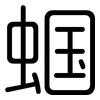 蝈: Gerundet