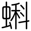 蝌: Gerundet