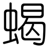 蝎: Gerundet