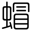 蝐: Gerundet