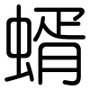 蝑: Gerundet