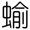 蝓: Gerundet