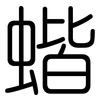 蝔: Gerundet