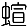 蝖: Gerundet 蝖: Gerundet