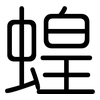 蝗: Gerundet
