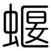 蝘: Gerundet