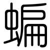 蝙: Gerundet