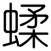 蝚: Gerundet 蝚: Gerundet