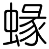蝝: Gerundet