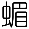 蝞: Gerundet