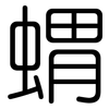 蝟: Gerundet