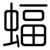 蝠: Gerundet