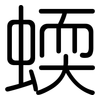 蝡: Gerundet