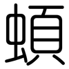 蝢: Gerundet 蝢: Gerundet