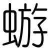 蝣: Gerundet