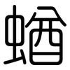 蝤: Gerundet